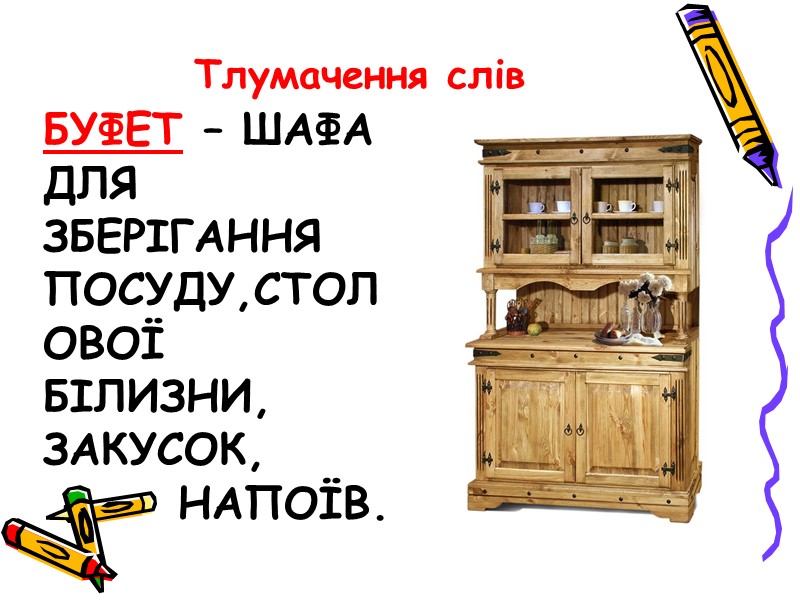 Буфет – шафа для зберігання посуду,столової білизни, закусок,      